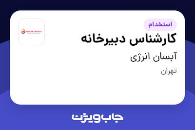 استخدام کارشناس دبیرخانه در آبسان انرژی