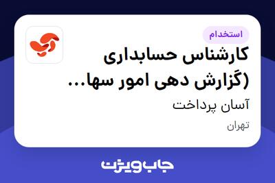 استخدام کارشناس حسابداری (گزارش دهی امور سهام و کدال) در آسان پرداخت