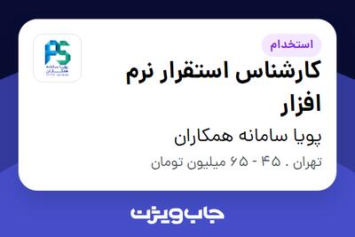 استخدام کارشناس استقرار نرم افزار در پویا سامانه همکاران