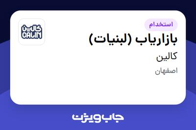 استخدام بازاریاب (لبنیات) در کالین