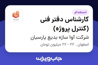 استخدام کارشناس دفتر فنی (کنترل پروژه) - آقا در شرکت آوا سازه بدیع پارسیان