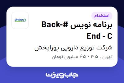 استخدام برنامه نویس #Back-End - C در شرکت توزیع دارویی پوراپخش