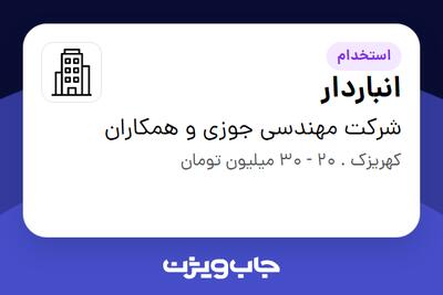 استخدام انباردار در شرکت مهندسی جوزی و همکاران