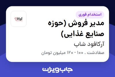 استخدام مدیر فروش (حوزه صنایع غذایی) در آرکافود شاپ