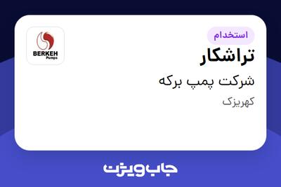 استخدام تراشکار - آقا در شرکت پمپ برکه