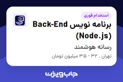 استخدام برنامه نویس Back-End (Node.js) در رسانه هوشمند
