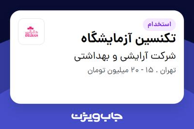 استخدام تکنسین آزمایشگاه - خانم در شرکت آرایشی و بهداشتی