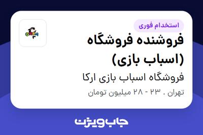 استخدام فروشنده فروشگاه (اسباب بازی) - آقا در فروشگاه اسباب بازی ارکا