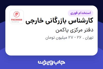 استخدام کارشناس بازرگانی خارجی در دفتر مرکزی پاکمن