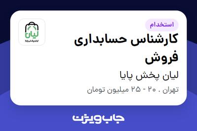 استخدام کارشناس حسابداری فروش در لیان پخش پایا