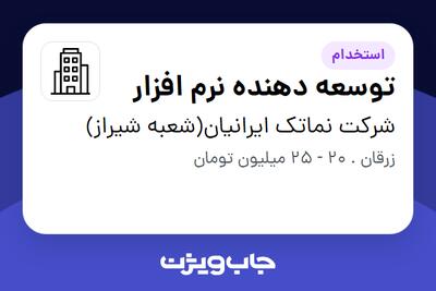 استخدام توسعه دهنده نرم افزار در شرکت نماتک ایرانیان(شعبه شیراز)