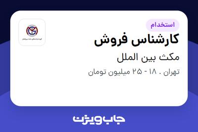 استخدام کارشناس فروش در مکث بین الملل
