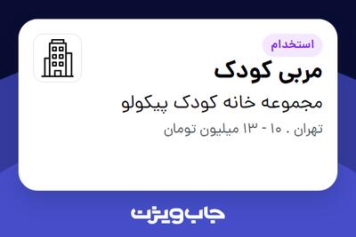 استخدام مربی کودک - خانم در مجموعه خانه کودک پیکولو