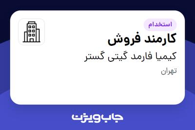 استخدام کارمند فروش - خانم در کیمیا فارمد گیتی گستر