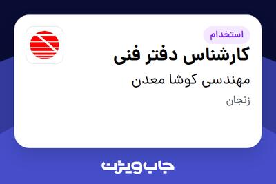 استخدام کارشناس دفتر فنی - آقا در مهندسی کوشا معدن