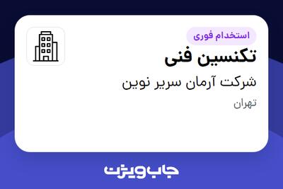 استخدام تکنسین فنی - آقا در شرکت آرمان سریر نوین