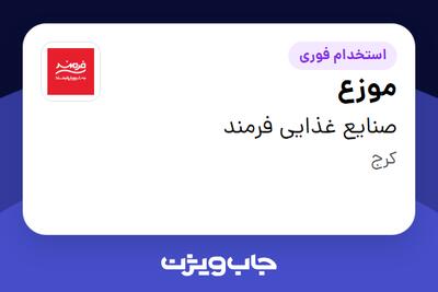 استخدام موزع - آقا در صنایع غذایی فرمند