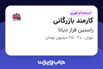 استخدام کارمند بازرگانی - خانم در راستین فراز دیانا
