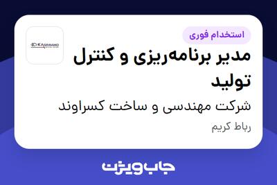 استخدام مدیر برنامه‌ریزی و کنترل تولید در شرکت مهندسی و ساخت کسراوند