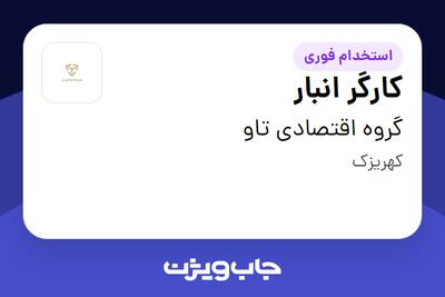 استخدام کارگر انبار - آقا در گروه اقتصادی تاو