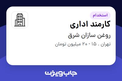 استخدام کارمند اداری - خانم در روغن سازان شرق