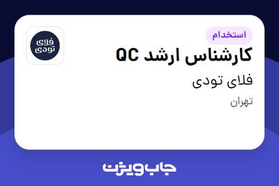 استخدام کارشناس ارشد QC در فلای تودی
