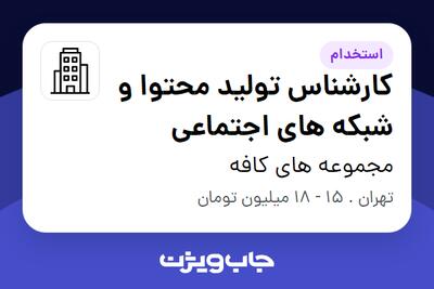 استخدام کارشناس تولید محتوا و شبکه های اجتماعی در مجموعه های کافه