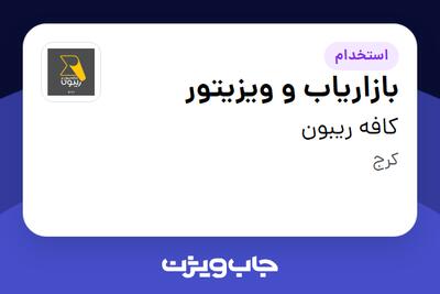 استخدام بازاریاب و ویزیتور - خانم در کافه ریبون