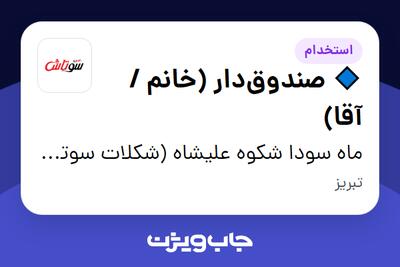 استخدام 🔹 صندوق‌دار (خانم / آقا) در ماه سودا شکوه علیشاه (شکلات سوتاش)