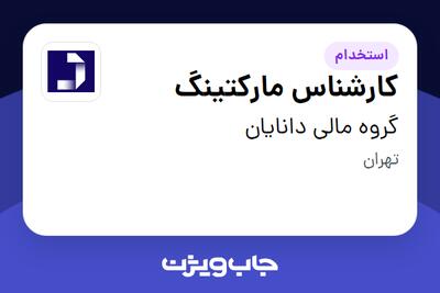 استخدام کارشناس مارکتینگ در گروه مالی دانایان