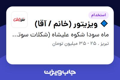 استخدام 🔹 ویزیتور (خانم / آقا) در ماه سودا شکوه علیشاه (شکلات سوتاش)