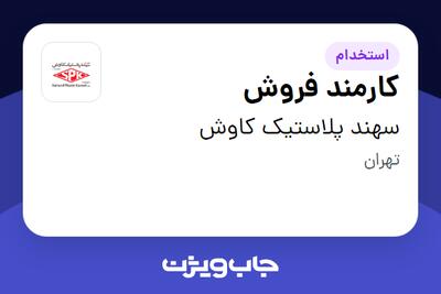 استخدام کارمند فروش در سهند پلاستیک کاوش