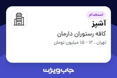 استخدام آشپز - آقا در کافه رستوران دارمان