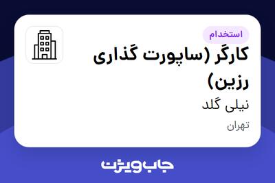استخدام کارگر (ساپورت گذاری رزین) - خانم در نیلی گلد