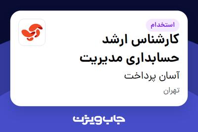 استخدام کارشناس ارشد حسابداری مدیریت در آسان پرداخت