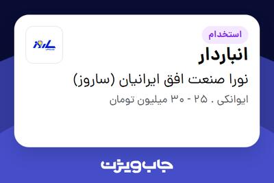 استخدام انباردار در نورا صنعت افق ایرانیان (ساروز)
