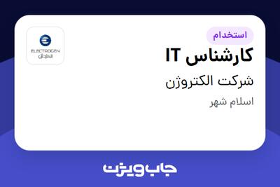 استخدام کارشناس IT در شرکت الکتروژن