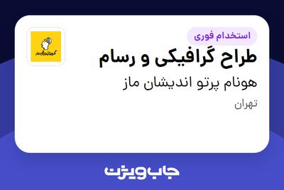 استخدام طراح گرافیکی و رسام در هونام پرتو اندیشان ماز