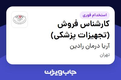 استخدام کارشناس فروش (تجهیزات پزشکی) در آریا درمان رادین