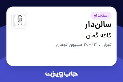 استخدام سالن‌دار در کافه گمان