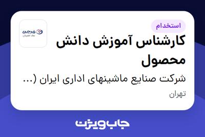 استخدام کارشناس آموزش دانش محصول در شرکت صنایع ماشینهای اداری ایران (مادیران)