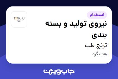 استخدام نیروی تولید و بسته بندی در ترنج طب