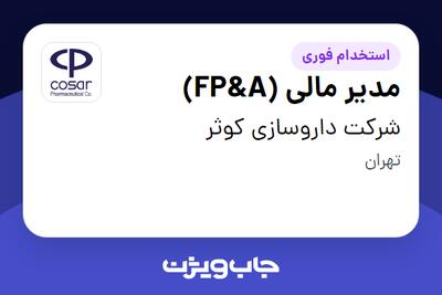 استخدام مدیر مالی (FP A) در شرکت داروسازی کوثر