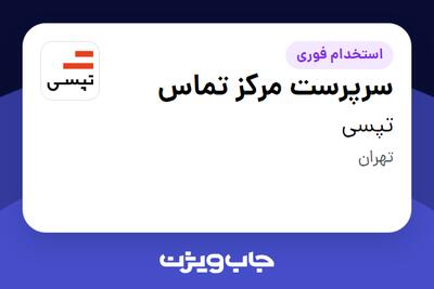 استخدام سرپرست مرکز تماس در تپسی