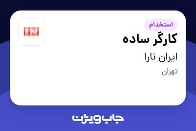استخدام کارگر ساده - آقا در ایران نارا
