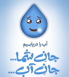 پویش ملی «آب را دریابیم» در قزوین کلید خورد