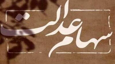 ارزش سهام عدالت بالا رفت - مردم سالاری آنلاین
