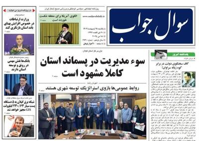 صفحه اول روزنامه های گیلان ۲۸ اردیبهشت ۱۴۰۴