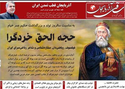 صفحه نخست روزنامه‌های آذربایجان شرقی ۲۸ اردیبهشت ۱۴۰۴