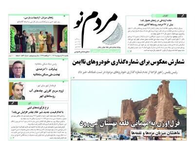 صفحه اول روزنامه های زنجان ۲۸ اردیبهشت ۱۴۰۴
